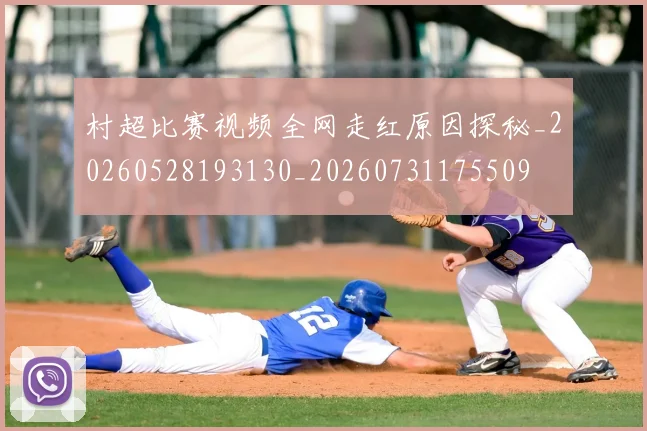 村超比赛视频全网走红原因探秘_20260528193130_20260731175509