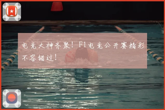 电竞大神齐聚！F1电竞公开赛精彩不容错过！